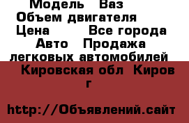  › Модель ­ Ваз2104 › Объем двигателя ­ 2 › Цена ­ 85 - Все города Авто » Продажа легковых автомобилей   . Кировская обл.,Киров г.